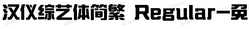 汉仪综艺体简繁 Regular字体转换